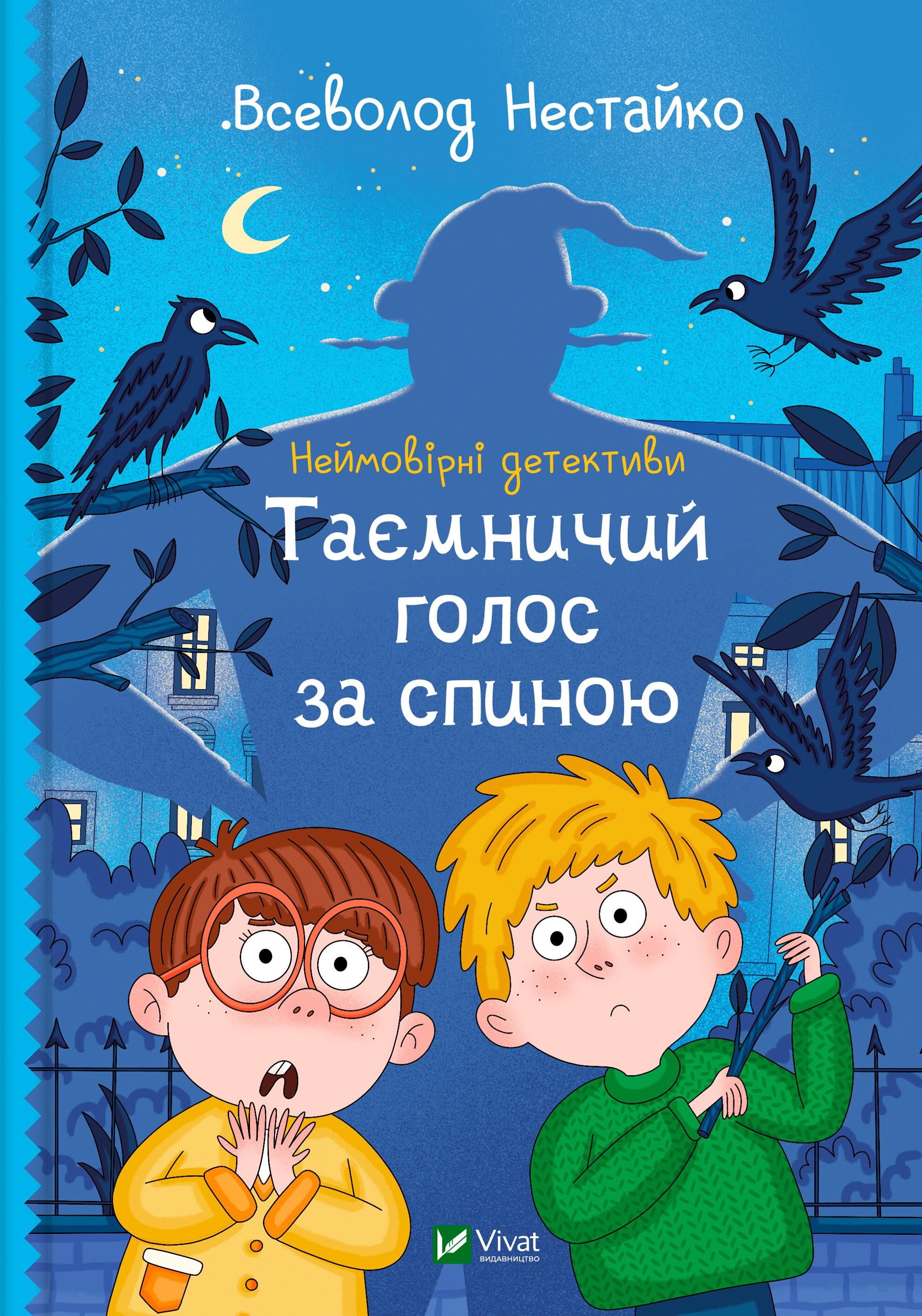 Обкладинка Неймовірні детективи. Таємничий голос за спиною. Книга 1