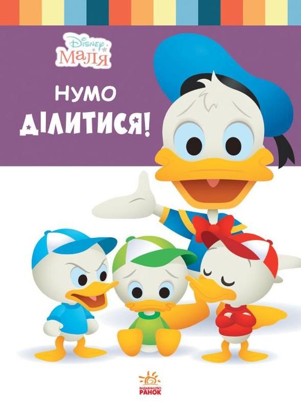 Disney Маля. Школа життя. Нумо ділитися!