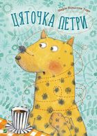 Цяточка Петри. Зображення №1