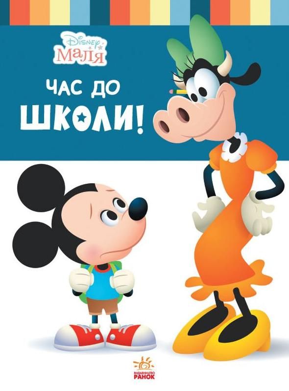 Обкладинка Disney Маля. Школа життя. Час до школи