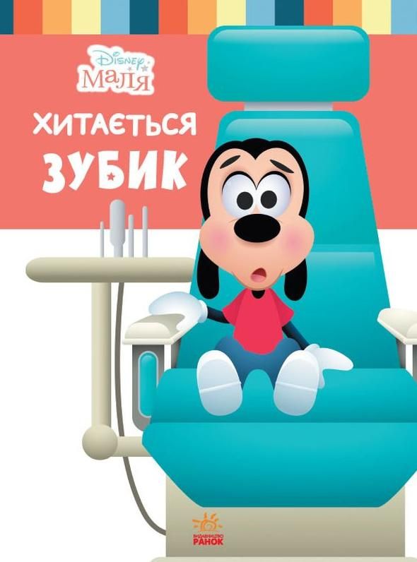 Обкладинка Disney Маля. Школа життя. Хитається зубик…