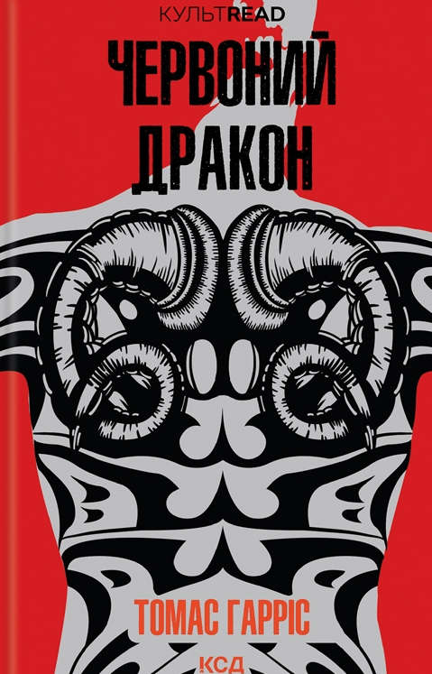 Обкладинка Червоний дракон. Книга 1