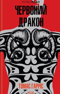 Червоний дракон. Книга 1. Image №1