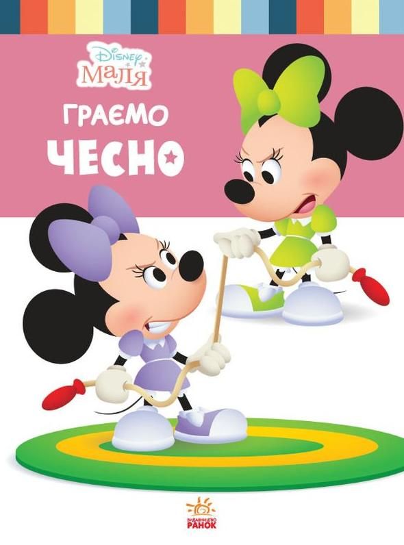 Обкладинка Disney Маля. Школа життя. Граємо чесно