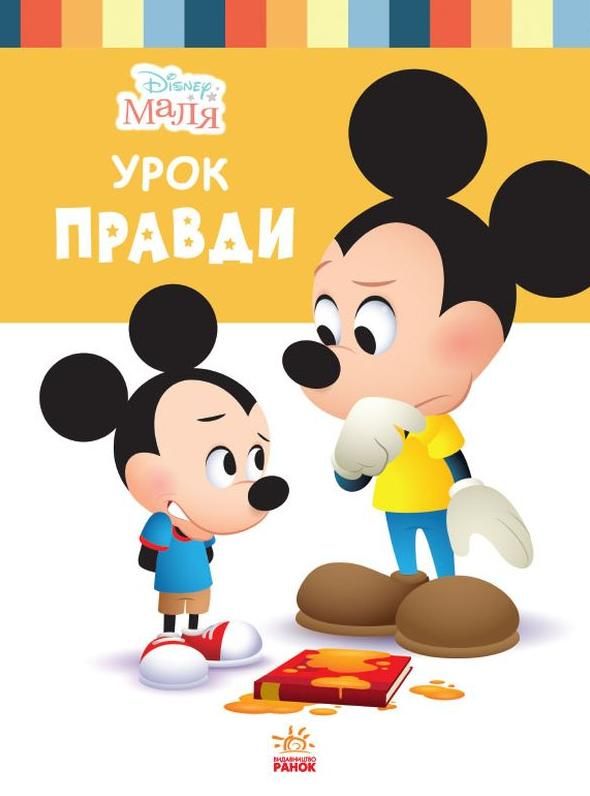 Disney Маля. Школа життя. Урок правди