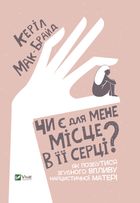 Чи є для мене місце в її серці? Як позбутися згубного впливу нарцистичної матері. Image №1