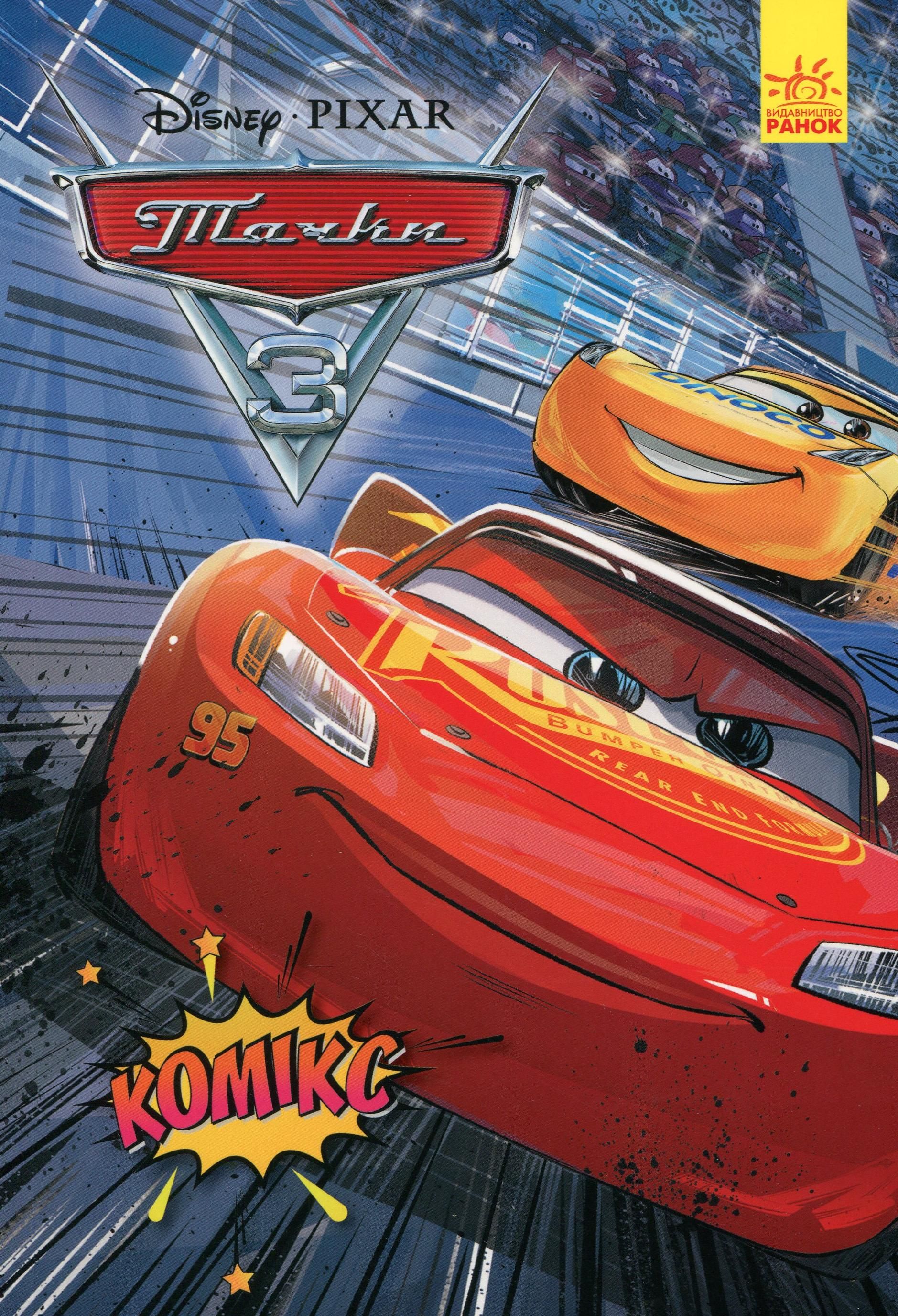 Тачки 3. Комікс