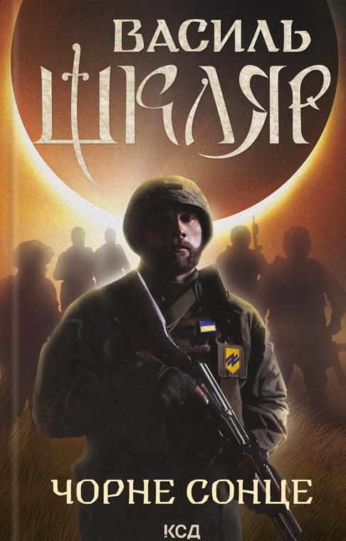 Обкладинка Чорне сонце