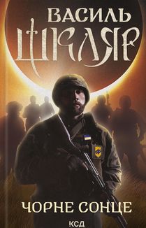 Чорне сонце . Image №1
