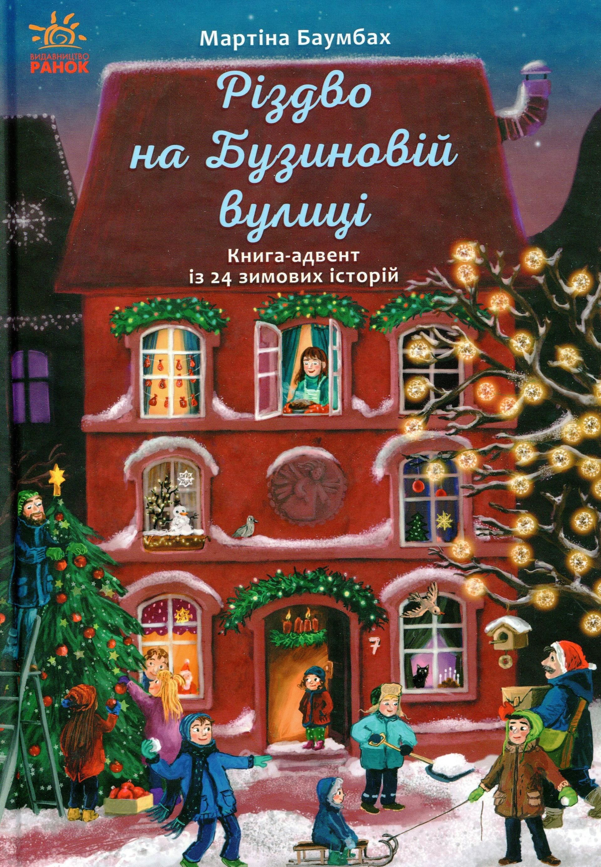 Обкладинка Різдво на Бузиновій вулиці