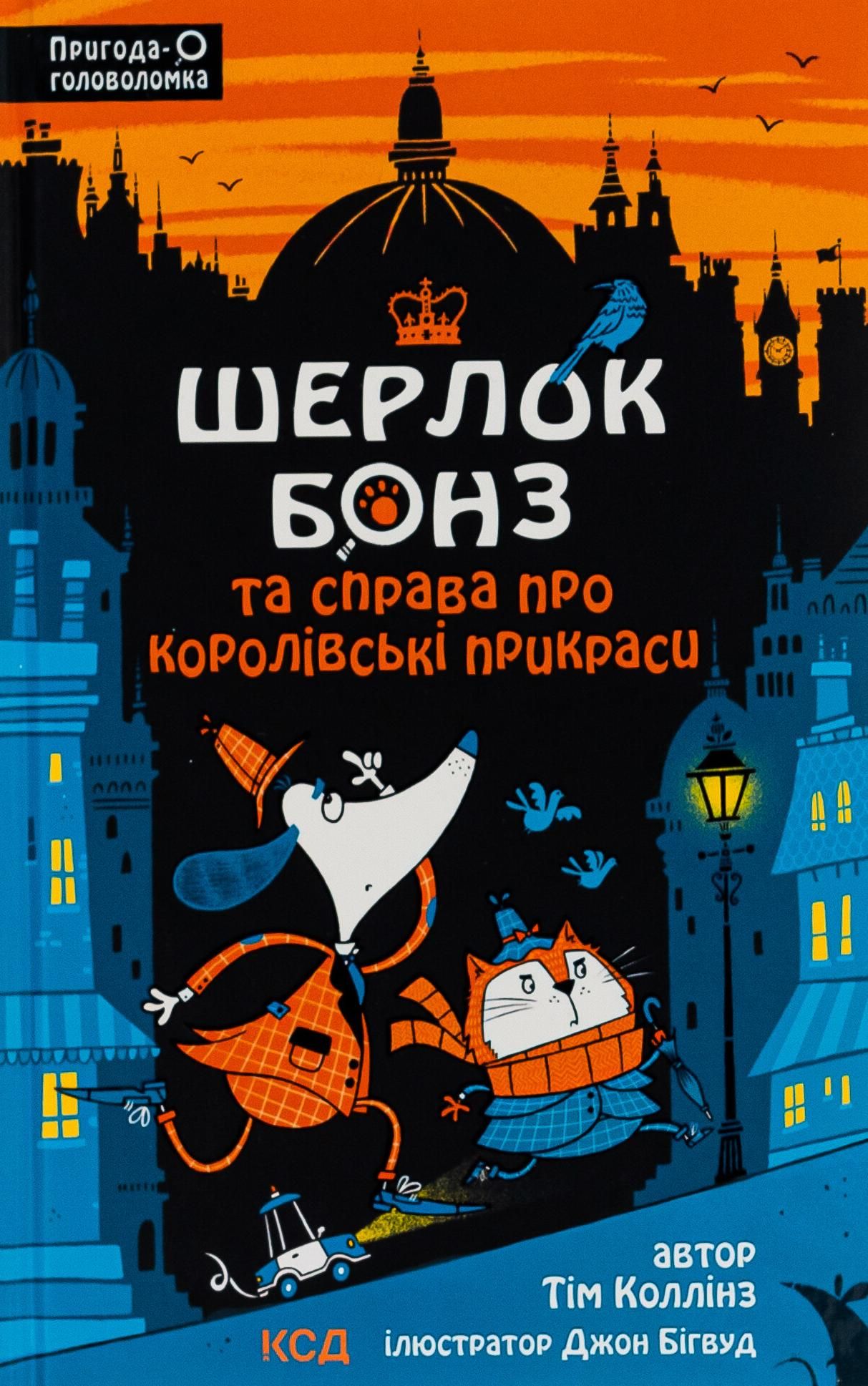Обкладинка Шерлок Бонз та cправа про королівські прикраси. Книга 1