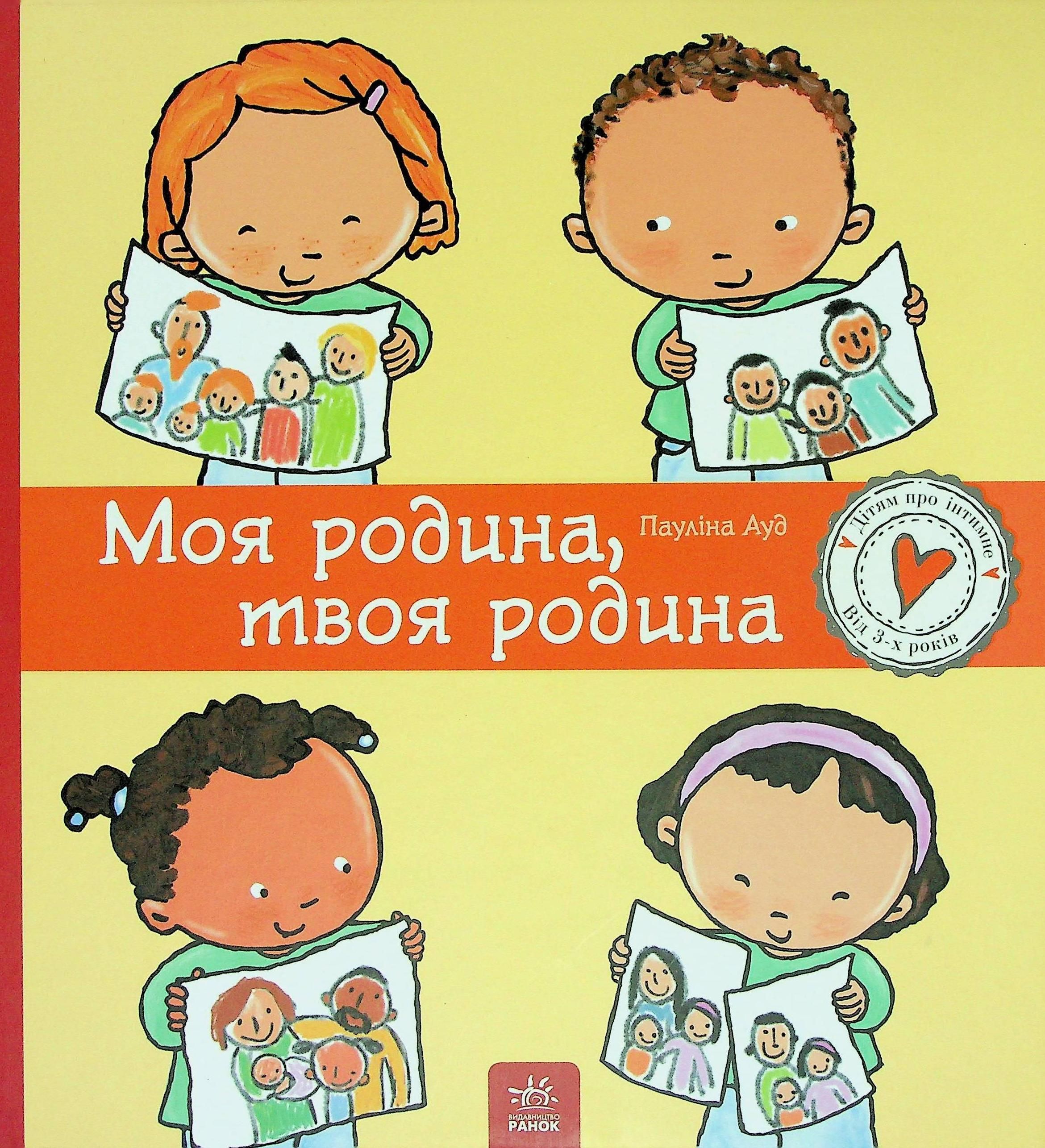 Обкладинка Дітям про інтимне. Моя родина, твоя родина