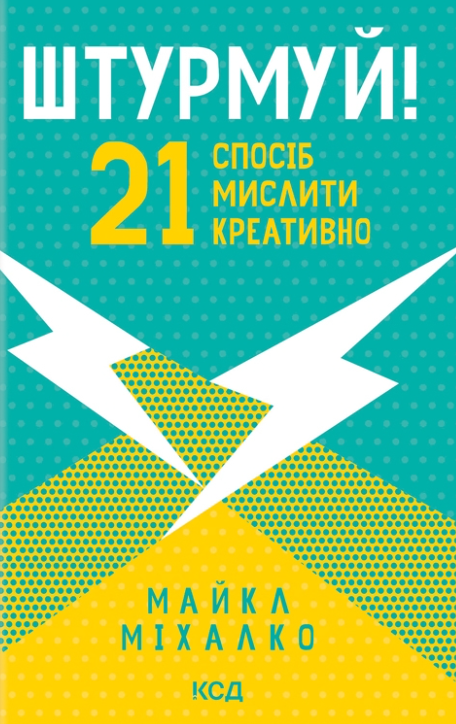 Обкладинка Штурмуй! 21 спосіб мислити креативно