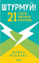 Штурмуй! 21 спосіб мислити креативно. Зображення №1
