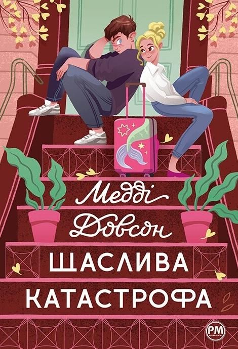 Обкладинка Щаслива катастрофа. Книга 2