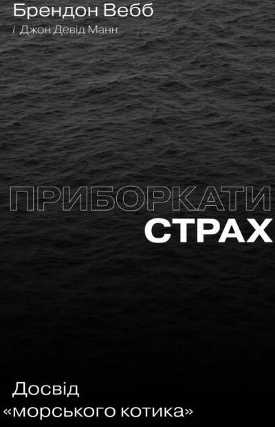 Обкладинка Приборкати страх. Досвід морського котика