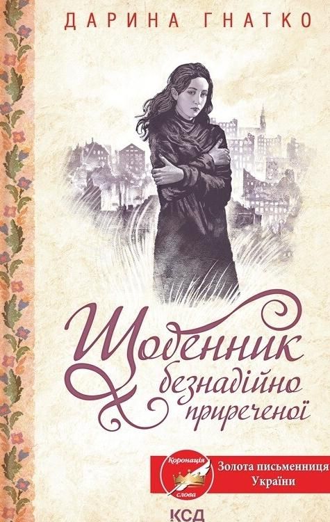 Обкладинка Щоденник безнадійно приреченої