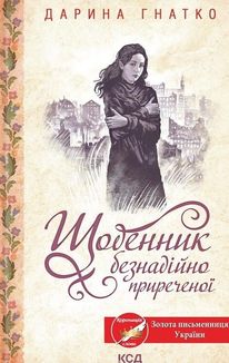 Щоденник безнадійно приреченої. Image №1