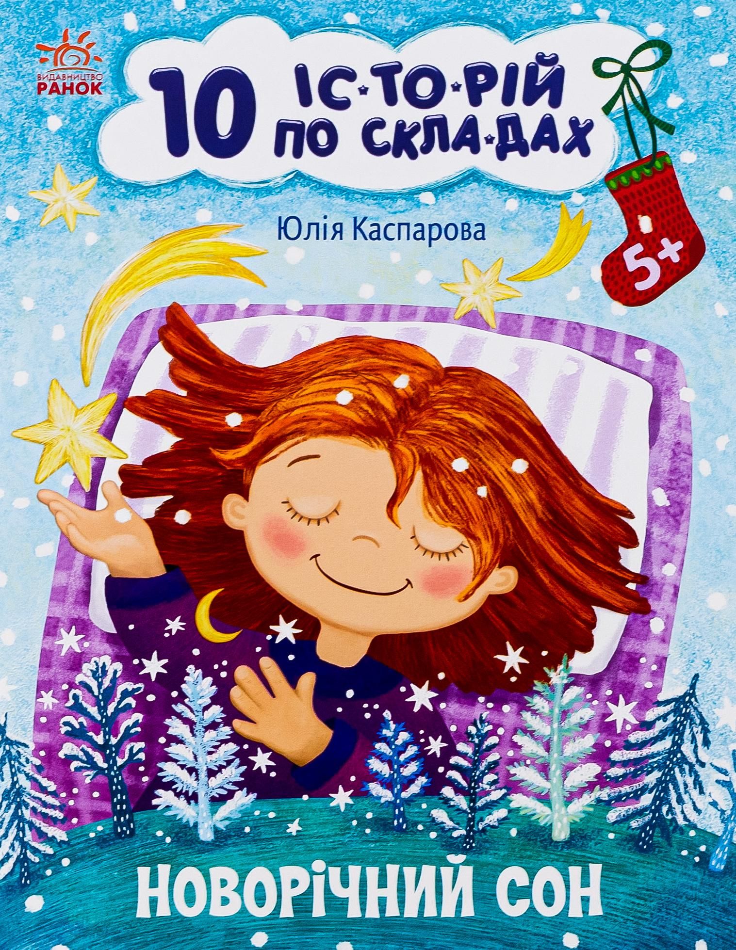 Обкладинка 10 іс-то-рій по скла-дах. Новорічний сон