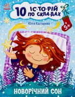 10 іс-то-рій по скла-дах. Новорічний сон