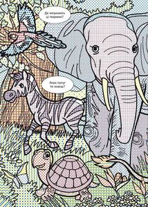 Віммельбух. Водяні розмальовки. Дикі тварини. Image №5