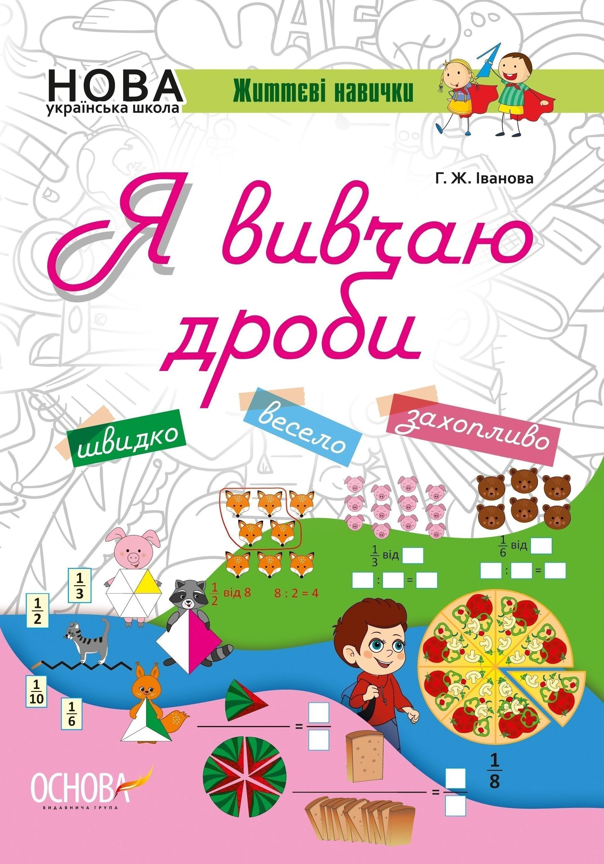 НУШ. Життєві навички. Я вивчаю дроби. Робочий зошит