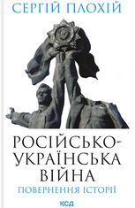 Російсько-українська війна: повернення Історії