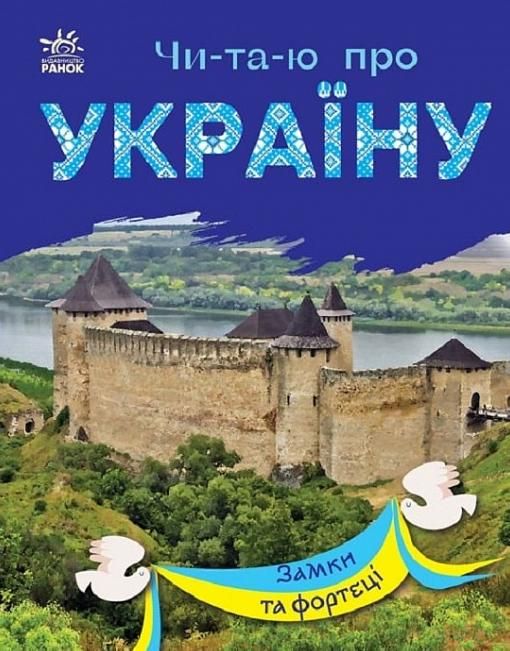 Обкладинка видання Чи-та-ю про Україну. Замки та фортеці