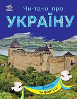 Чи-та-ю про Україну. Замки та фортеці 