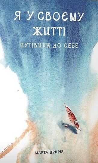 Обкладинка Я у своєму житті. Путівник до себе