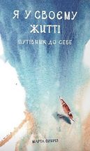 Я у своєму житті. Путівник до себе. Image №1
