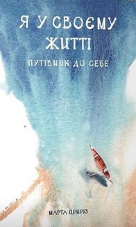 Я у своєму житті. Путівник до себе. Image №1