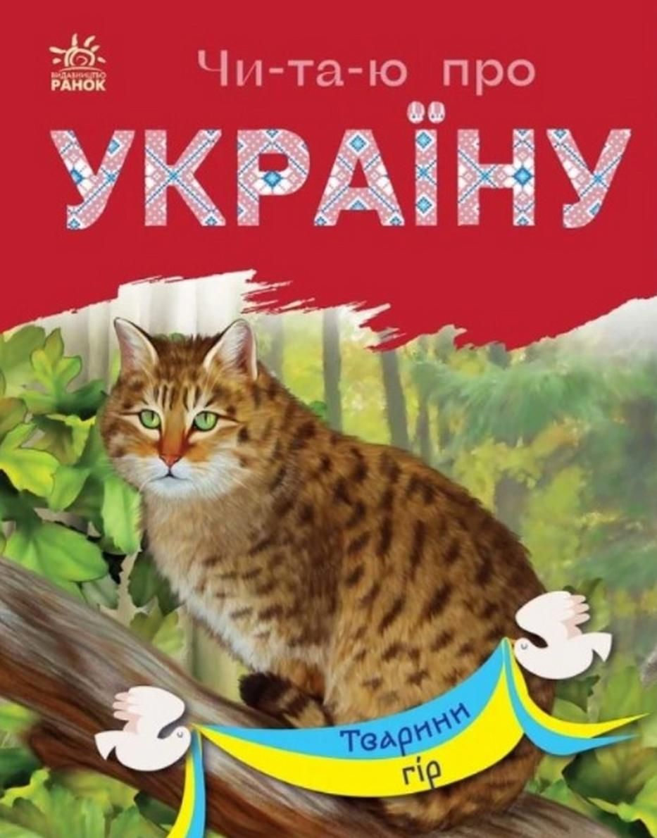 Чи-та-ю про Україну. Тварини гір (Електронна книга)