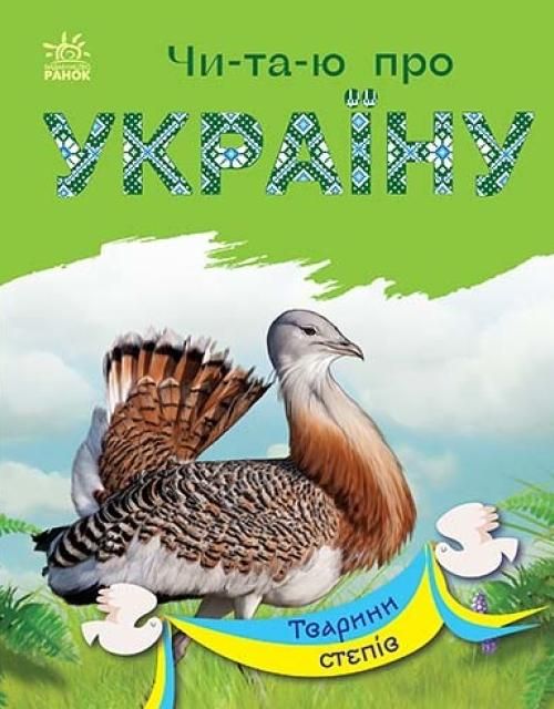 Чи-та-ю про Україну. Тварини степів (Електронна книга)