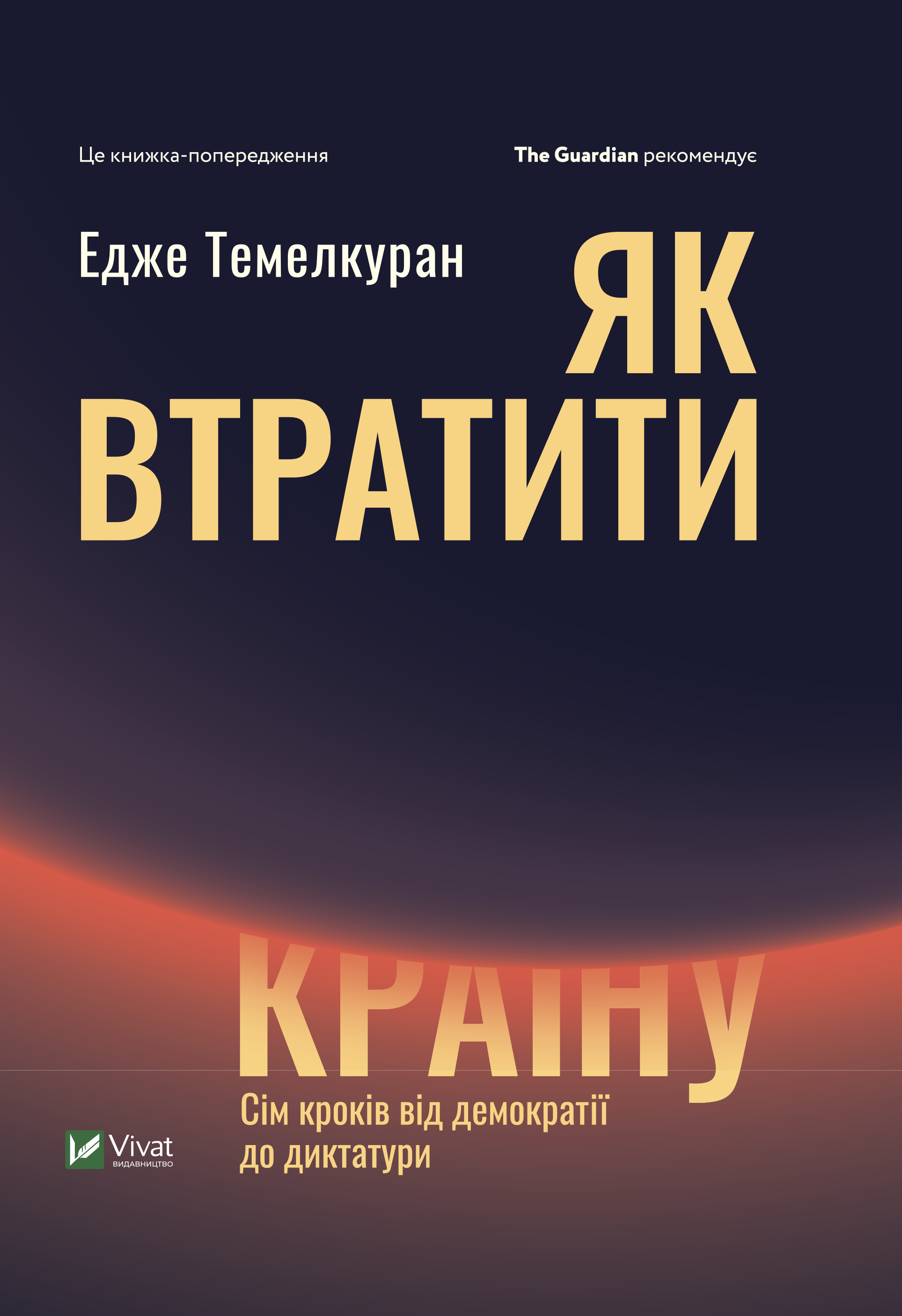 Обкладинка Як втратити країну. Сім кроків від демократії до диктатури
