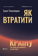 Як втратити країну. Сім кроків від демократії до диктатури