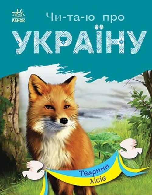 Обкладинка Чи-та-ю про Україну. Тварини лісів