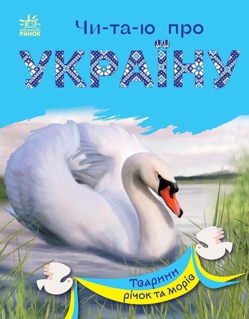 Чи-та-ю про Україну. Тварини річок та морів (Електронна книга)