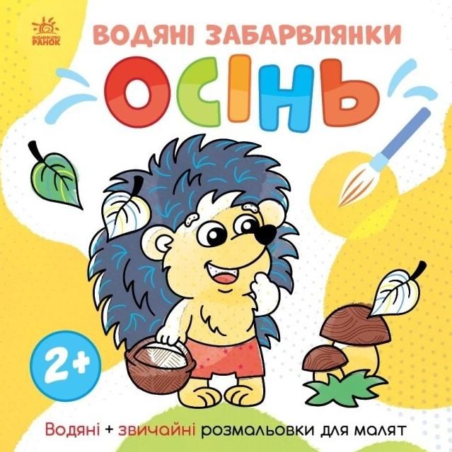Світ довкола мене. Водяні забарвлянки. Осінь. 2+