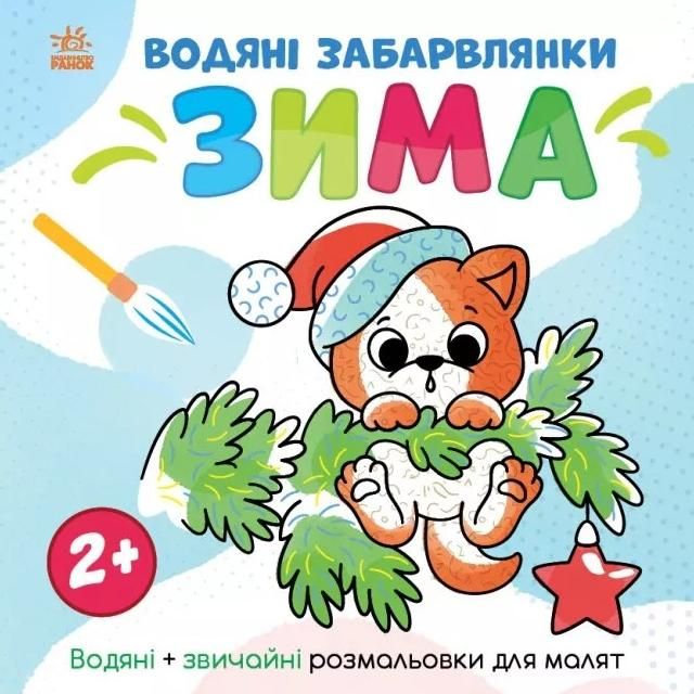 Світ довкола мене. Водяні забарвлянки. Зима. 2+