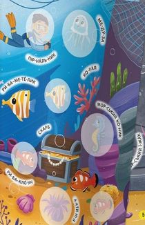 Інтерактивні наліпки. Море. 0+. Image №7