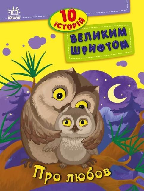 10 історій великим шрифтом. Про любов (Електронна книга)