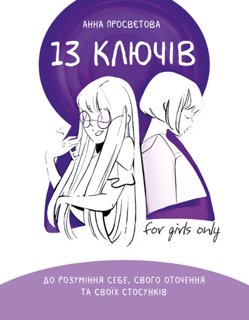 Обкладинка видання 13 ключів до розуміння себе, свого оточення та своїх стосунків