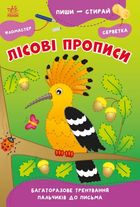 Пиши-стирай. Лісові прописи . Image №1