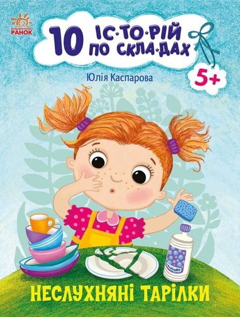 Обкладинка 10 іс-то-рій по скла-дах. Неслухняні тарілки