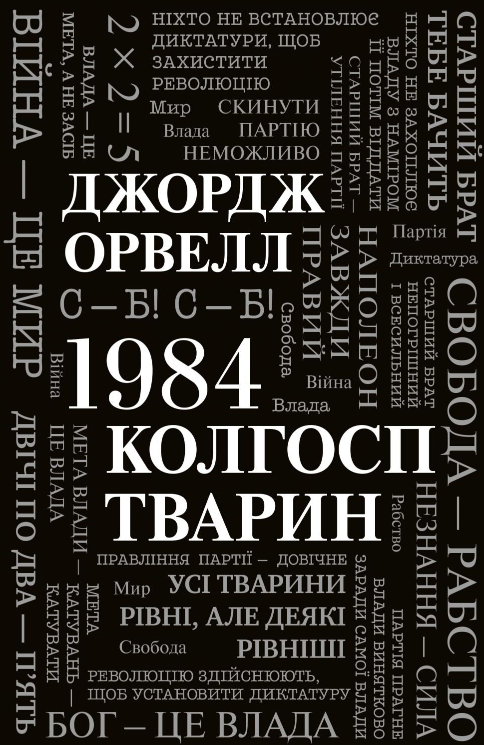 Обкладинка 1984. Колгосп тварин