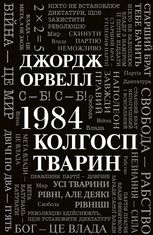 1984. Колгосп тварин