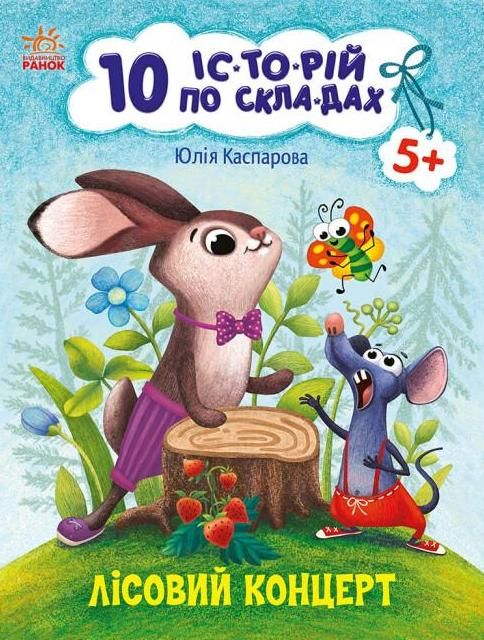 10 іс-то-рій по скла-дах. Лісовий концерт (Електронна книга)