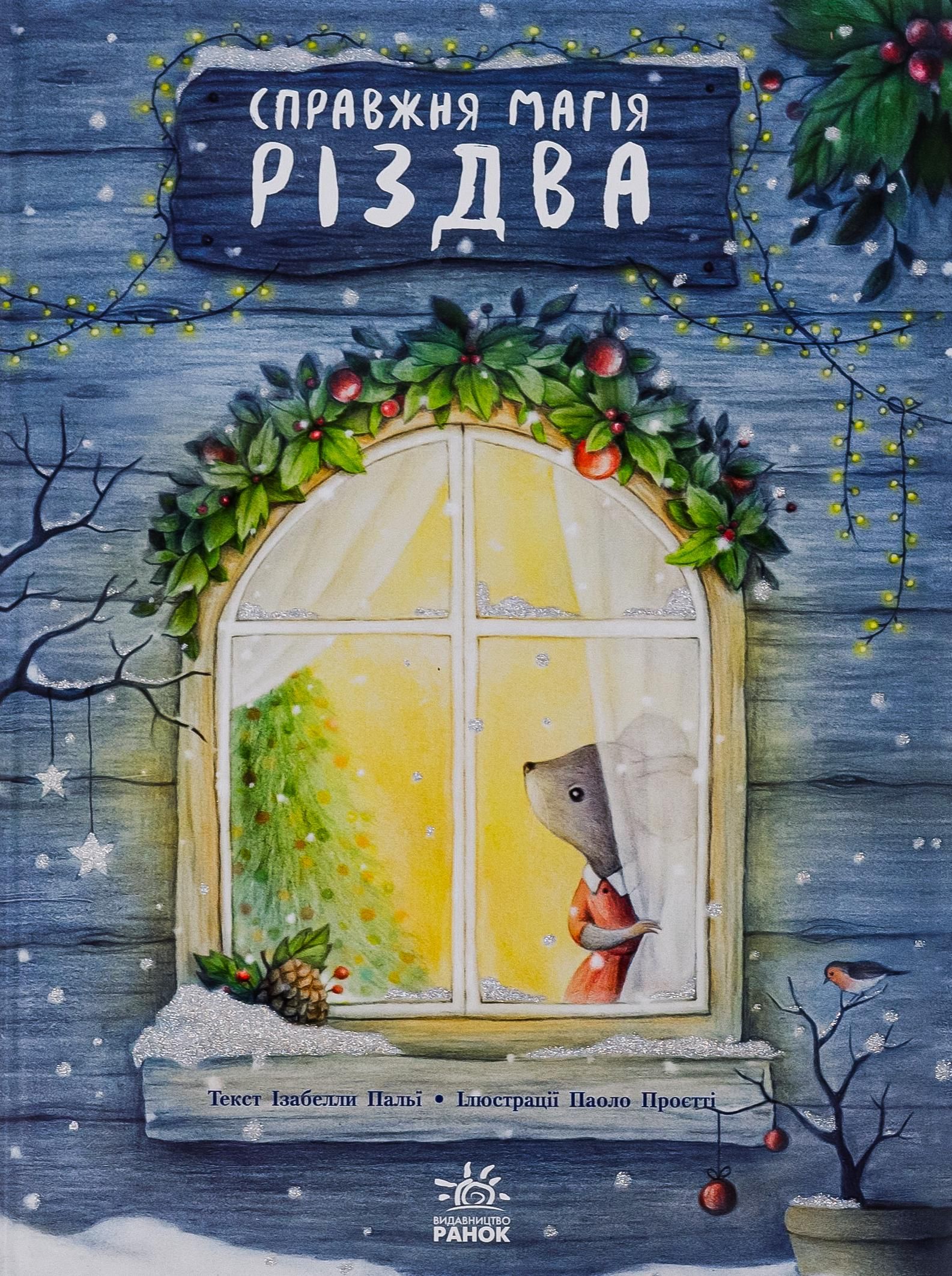 Обкладинка Книжка-картинка. Справжня магія Різдва