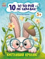 10 іс-то-рій по скла-дах. Кмітливий кролик. 5+